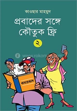 প্রবাদের সঙ্গে কৌতুক ফ্রি