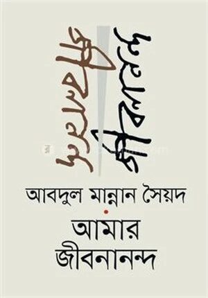 আমার জীবনানন্দ