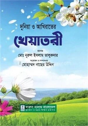 দুনিয়া ও আখিরাতের খেয়াতরী