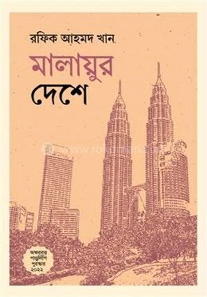 মালায়ুর দেশে
