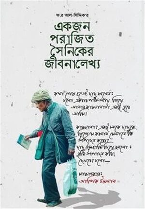 একজন পরাজিত সৈনিকের জীবনালেখ্য