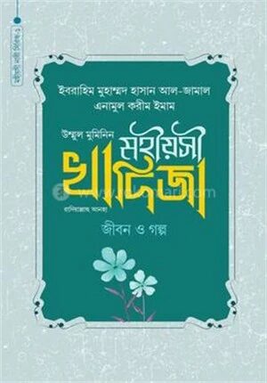 মহীয়সী খাদিজা রাদি. জীবন ও গল্প