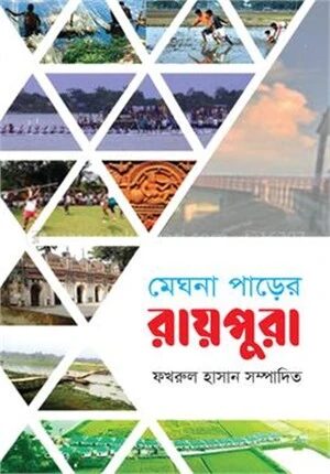 মেঘনা পাড়ের রায়পুরা