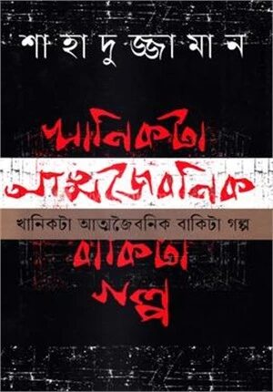 খানিকটা আত্মজৈবনিক বাকিটা গল্প