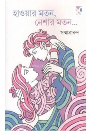 হাওয়ার মতন ,নেশার মতন
