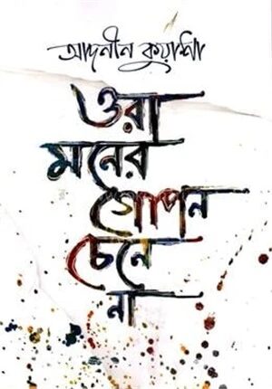 ওরা মনের গোপন চেনে না