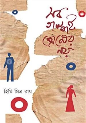সব গল্পই প্রেমের নয়