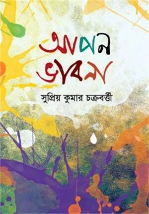 আপন ভাবনা