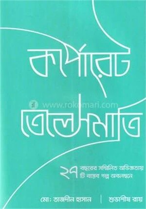 কর্পোরেট তেলেসমাতি