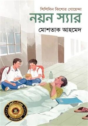 নয়ন স্যার