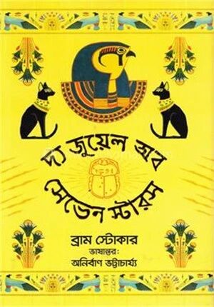 দ্য জুয়েল অব সেভেন স্টারস