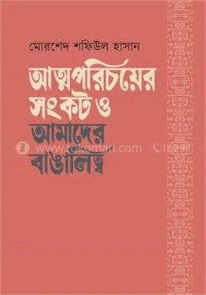 আত্মপরিচয়ের সংকট ও আমাদের বাঙালিত্ব