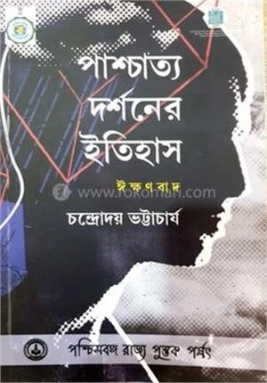 পাশ্চাত্য দর্শনের ইতিহাস