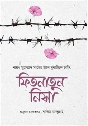 ফিতনাতুন নিসা
