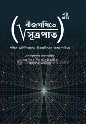 বীজগণিতে সূত্রপাত