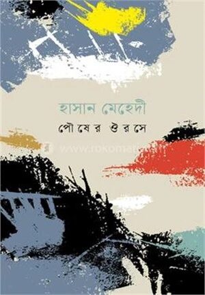 পৌষের ঔরসে