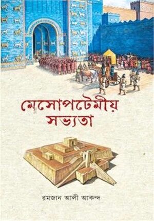 মেসোপটেমীয় সভ্যতা