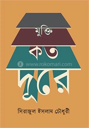 মুক্তি কত দূরে
