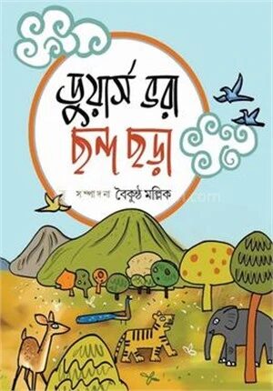 ডুয়ার্স ভরা ছন্দ ছড়া