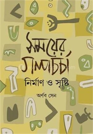 সময়ের গল্পচর্চা