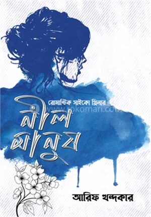 নীল মানুষ