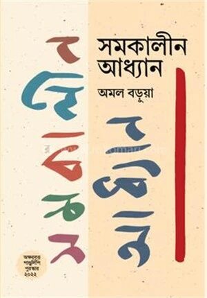 সমকালীন আধ্যান