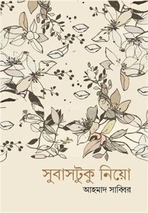 সুবাসটুকু নিয়ো