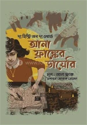 আনা ফ্রাঙ্কের ডায়েরি