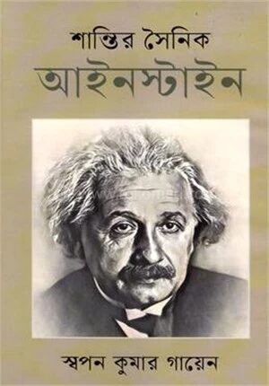 শান্তির সৈনিক আইনস্টাইন