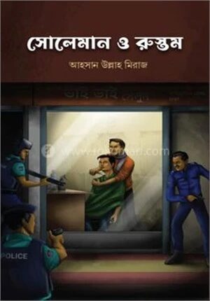 সোলেমান ও রুস্তম