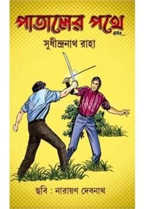 পাতালের পথে এবং