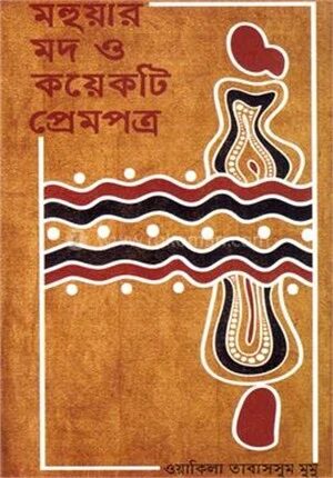 মহুয়ার মদ ও কয়েকটি প্রেমপত্র