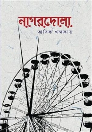 নাগরদোলা