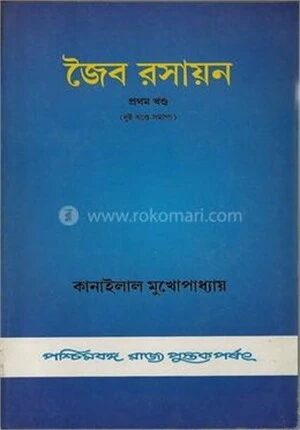 জৈব রসায়ন ১ম খন্ড