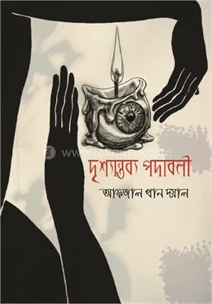 দৃশ্যান্তব্য পদাবলী