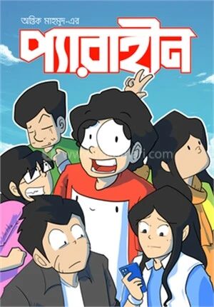 প্যারাহীন