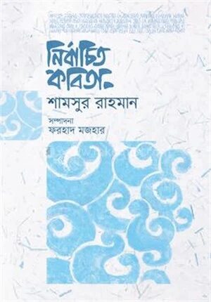 নির্বাচিত কবিতা