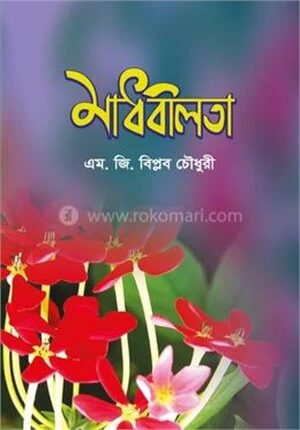 মাধবীলতা