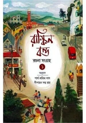 রাস্কিন বন্ড রচনা সংগ্রহ