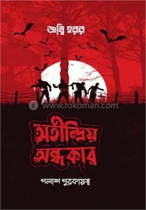 অতীন্দ্রিয় অন্ধকার