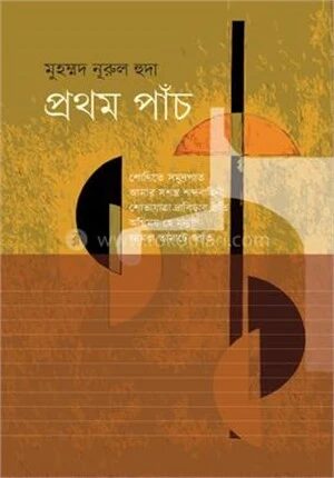 প্রথম পাঁচ