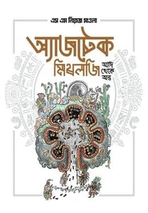 অ্যাজটেক মিথলজি
