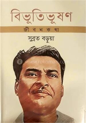 বিভূতিভূষণ জীবনকথা