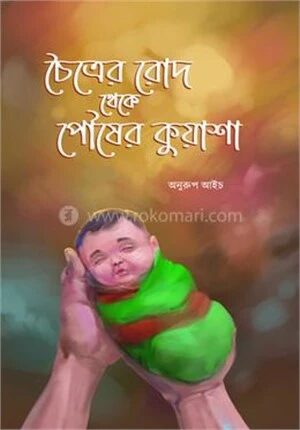 চৈত্রের রোদ থেকে পৌষের কুয়াশা