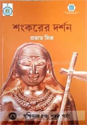 শংকরের দর্শন