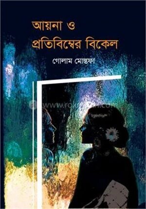 আয়না ও প্রতিবিম্বের বিকেল