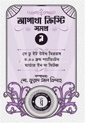 আগাথা ক্রিস্টি সমগ্র ৯