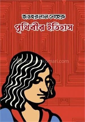 পৃথিবীর ইতিহাস