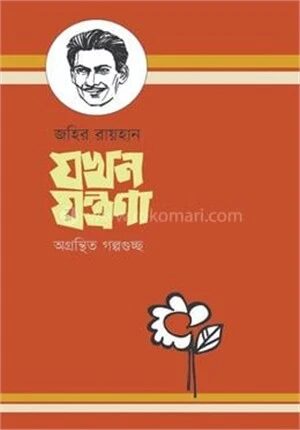 যখন যন্ত্রণা