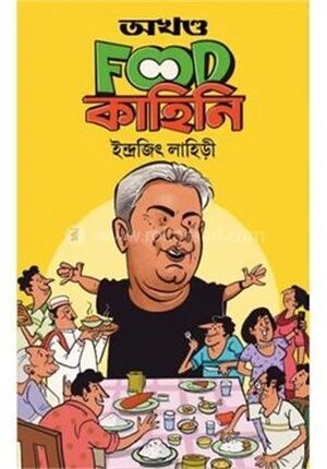 অখণ্ড Food কাহিনী
